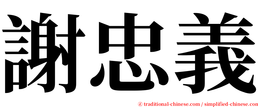 謝忠義 serif font