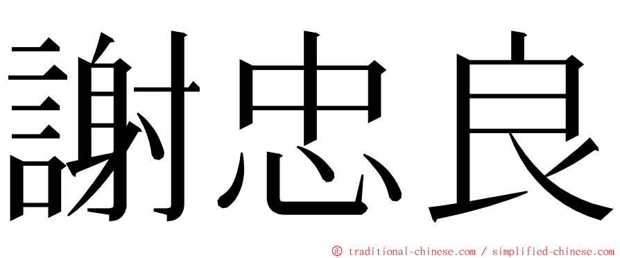 謝忠良 ming font