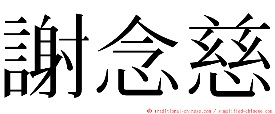 謝念慈 ming font