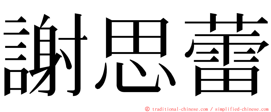 謝思蕾 ming font