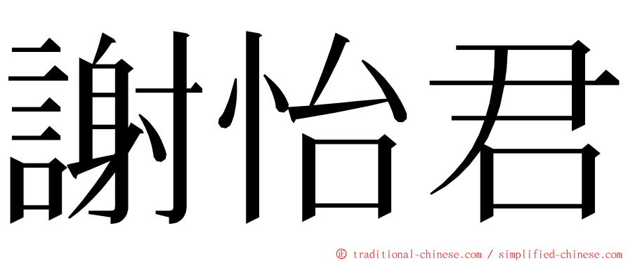 謝怡君 ming font