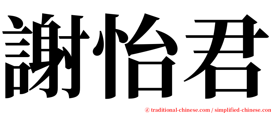 謝怡君 serif font