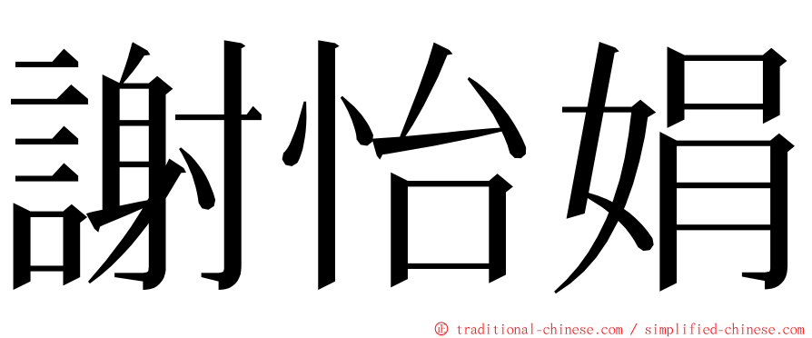 謝怡娟 ming font