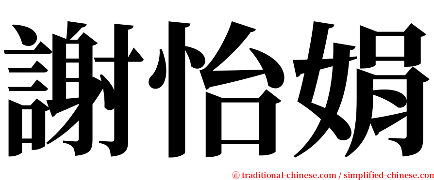 謝怡娟 serif font