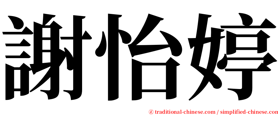 謝怡婷 serif font