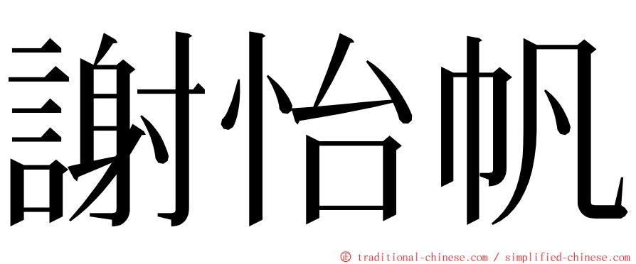 謝怡帆 ming font