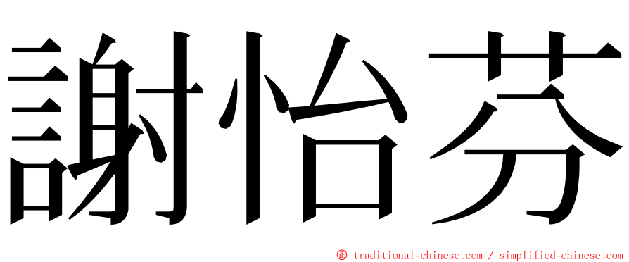 謝怡芬 ming font