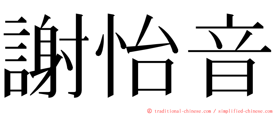 謝怡音 ming font