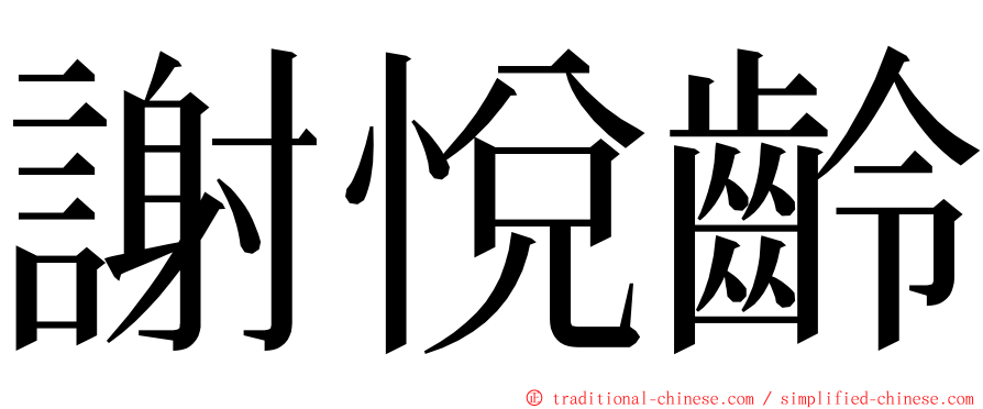 謝悅齡 ming font