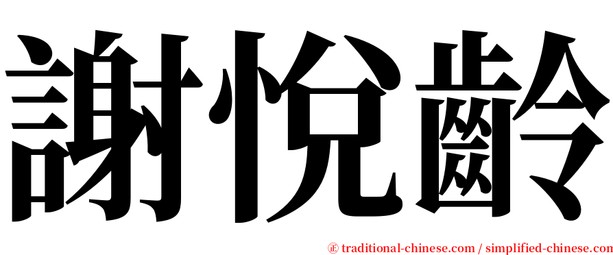 謝悅齡 serif font