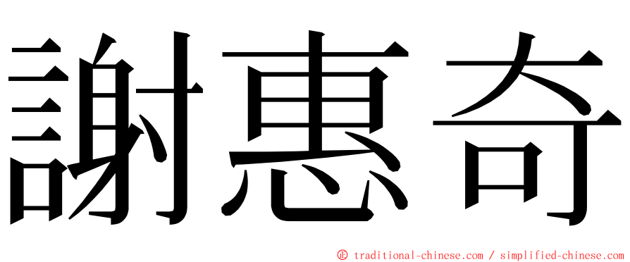 謝惠奇 ming font