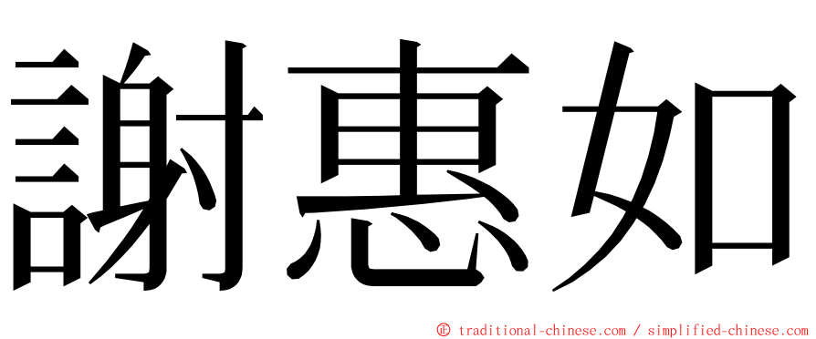 謝惠如 ming font