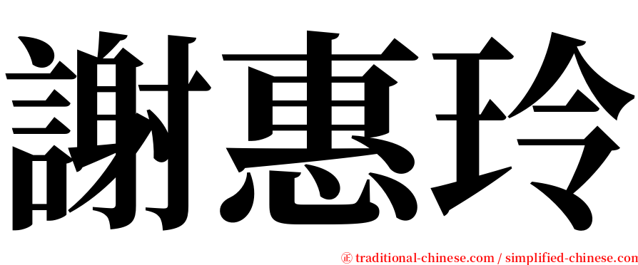 謝惠玲 serif font