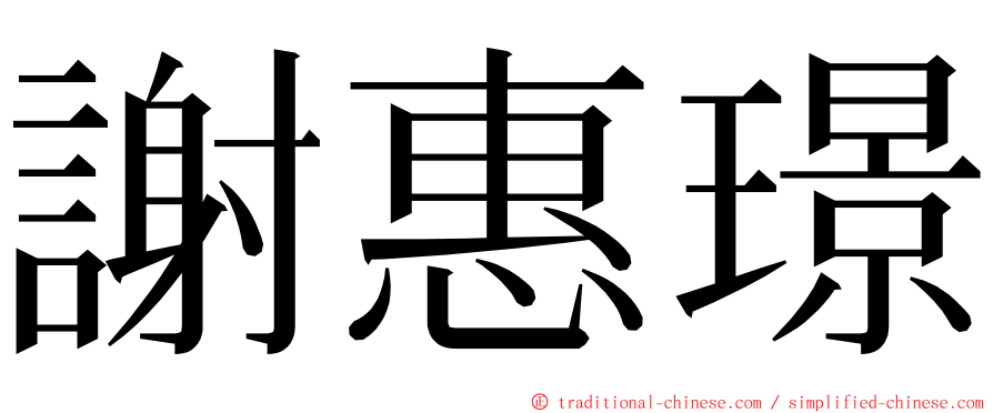 謝惠璟 ming font