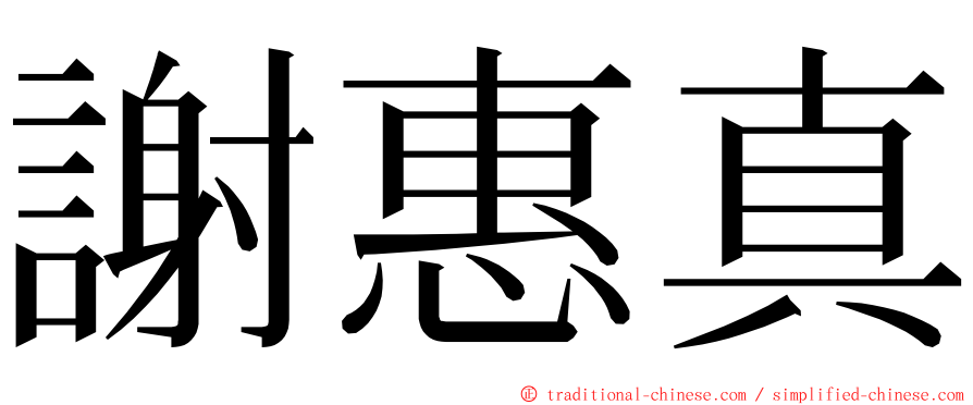 謝惠真 ming font