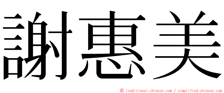 謝惠美 ming font