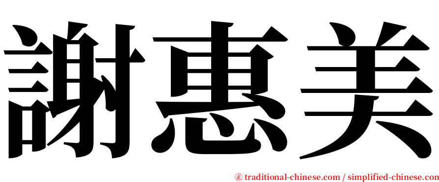 謝惠美 serif font