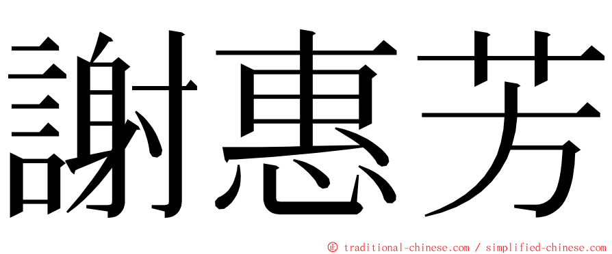 謝惠芳 ming font