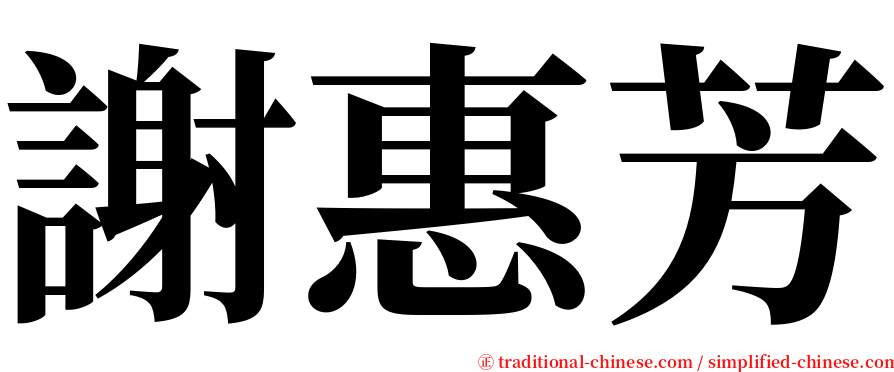 謝惠芳 serif font