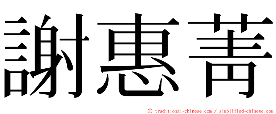 謝惠菁 ming font