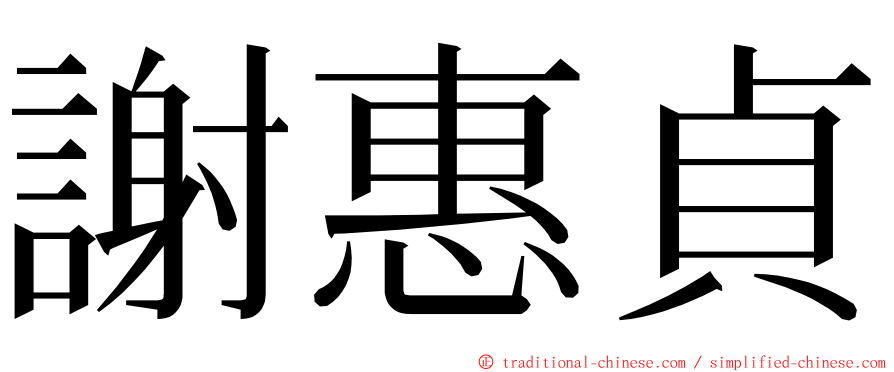 謝惠貞 ming font