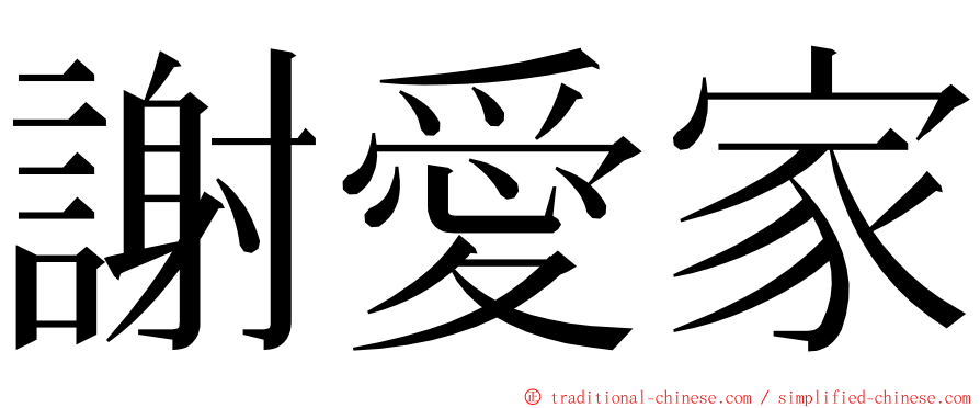 謝愛家 ming font