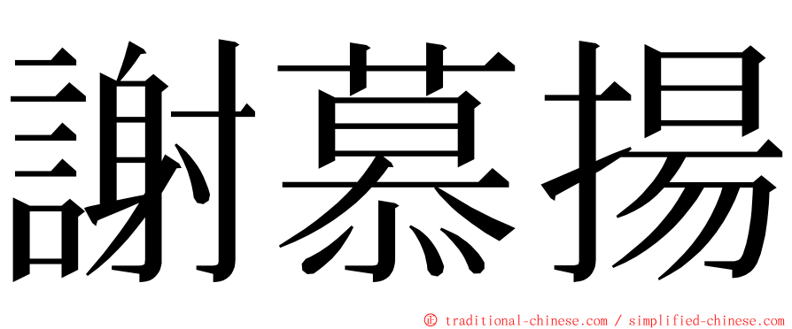 謝慕揚 ming font