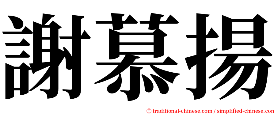 謝慕揚 serif font