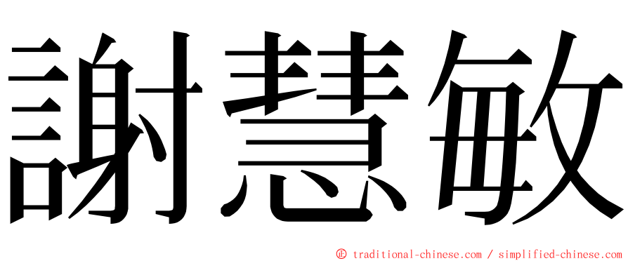 謝慧敏 ming font