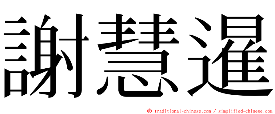 謝慧暹 ming font