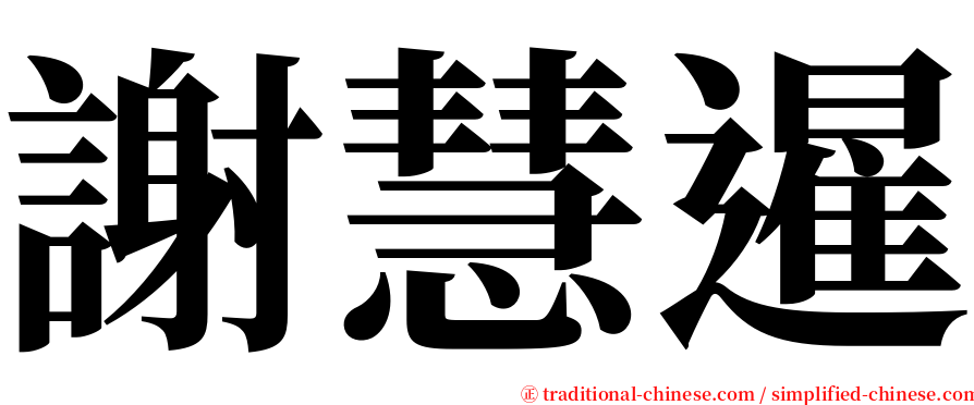 謝慧暹 serif font