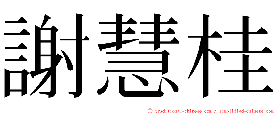 謝慧桂 ming font