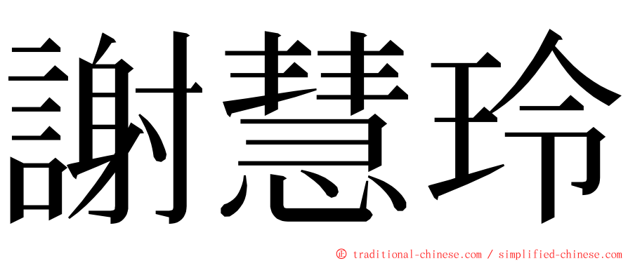 謝慧玲 ming font