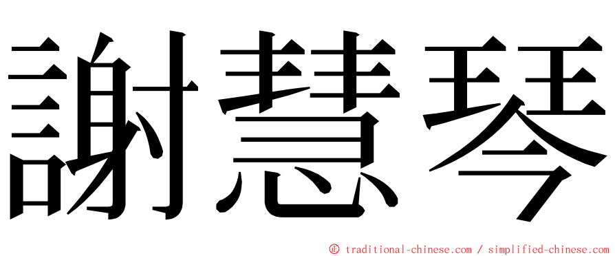 謝慧琴 ming font