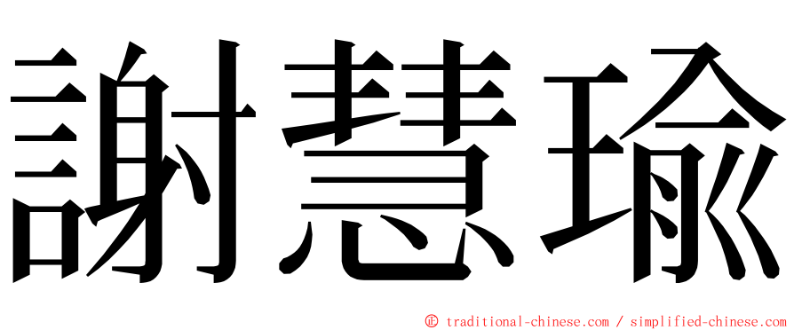 謝慧瑜 ming font