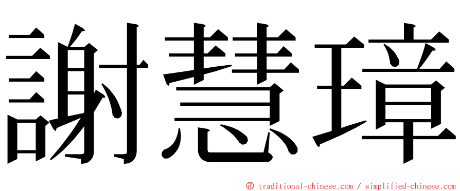 謝慧璋 ming font