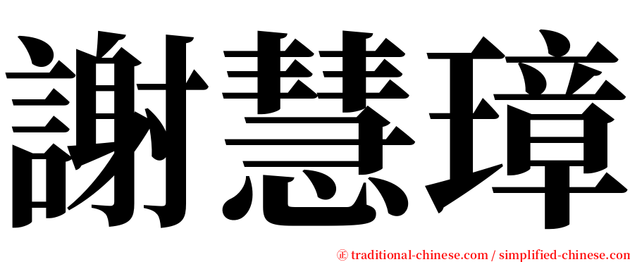 謝慧璋 serif font