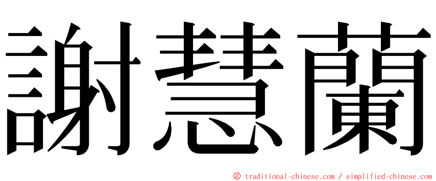 謝慧蘭 ming font