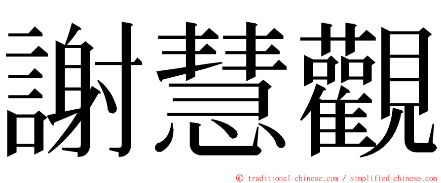 謝慧觀 ming font