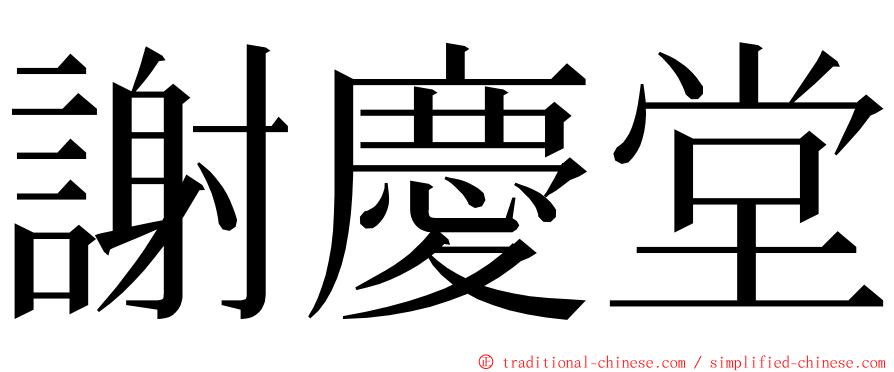 謝慶堂 ming font