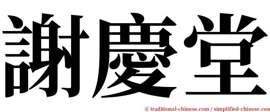 謝慶堂 serif font