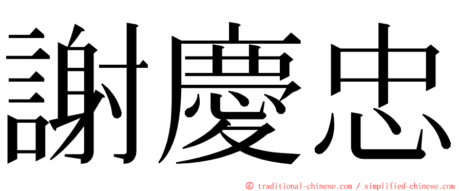 謝慶忠 ming font