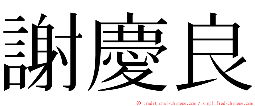 謝慶良 ming font