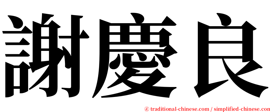 謝慶良 serif font