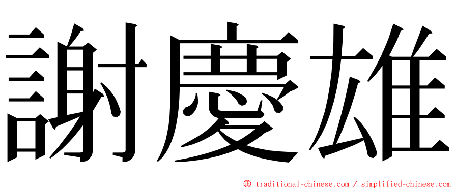 謝慶雄 ming font