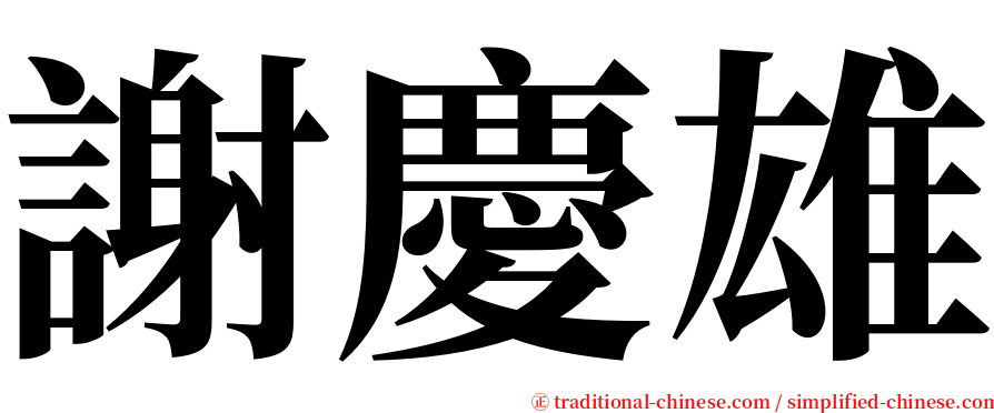 謝慶雄 serif font