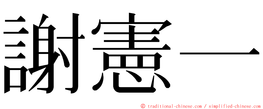 謝憲一 ming font