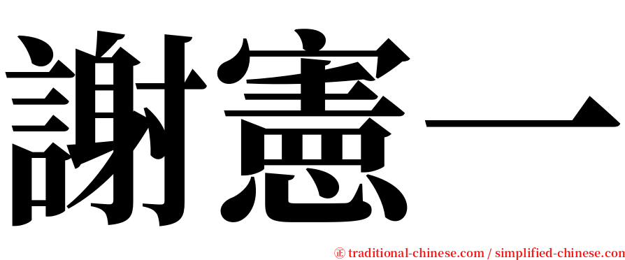 謝憲一 serif font