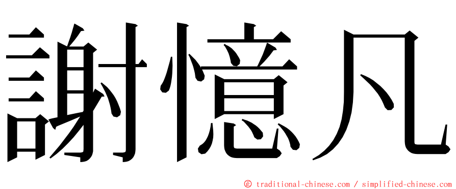 謝憶凡 ming font