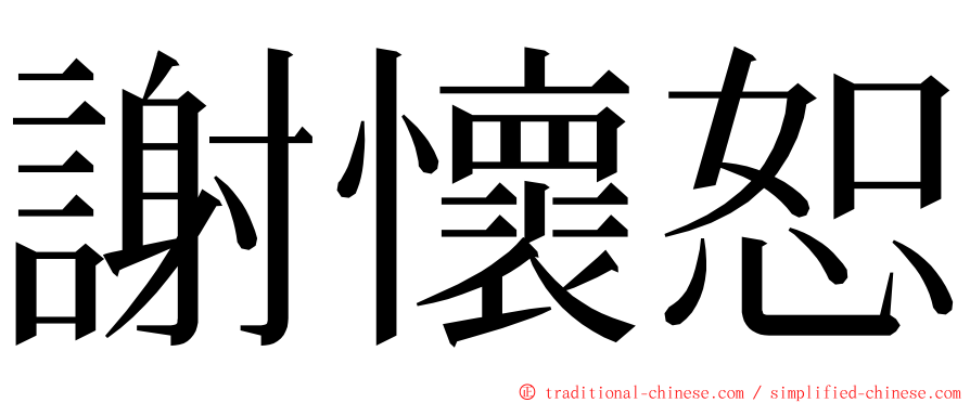 謝懷恕 ming font